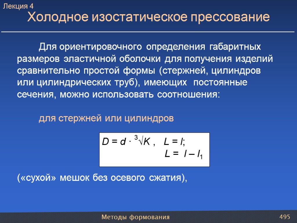 Методы формования 495 Для ориентировочного определения габаритных размеров эластичной оболочки для получения изделий сравнительно